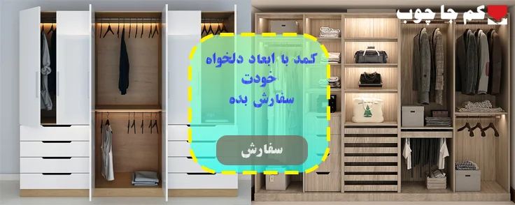 کمد سفارشی