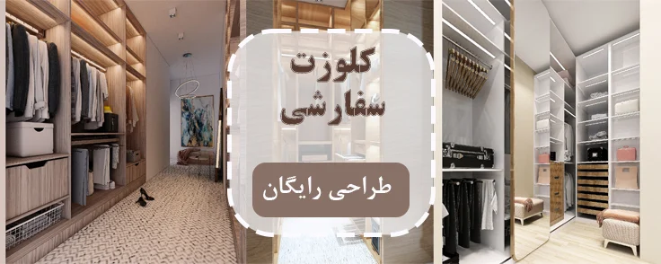 کلوزت سفارشی