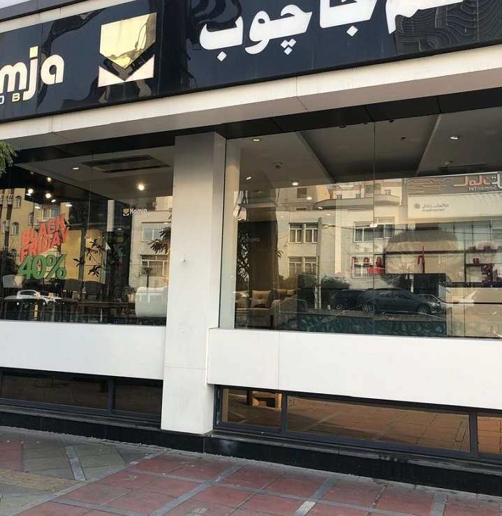 کم‌جاچوب شعبه سرو (سعادت آباد)
