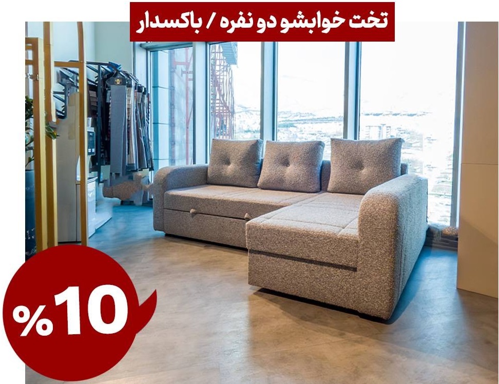 آرتمیس مبل ال تختخواب شو